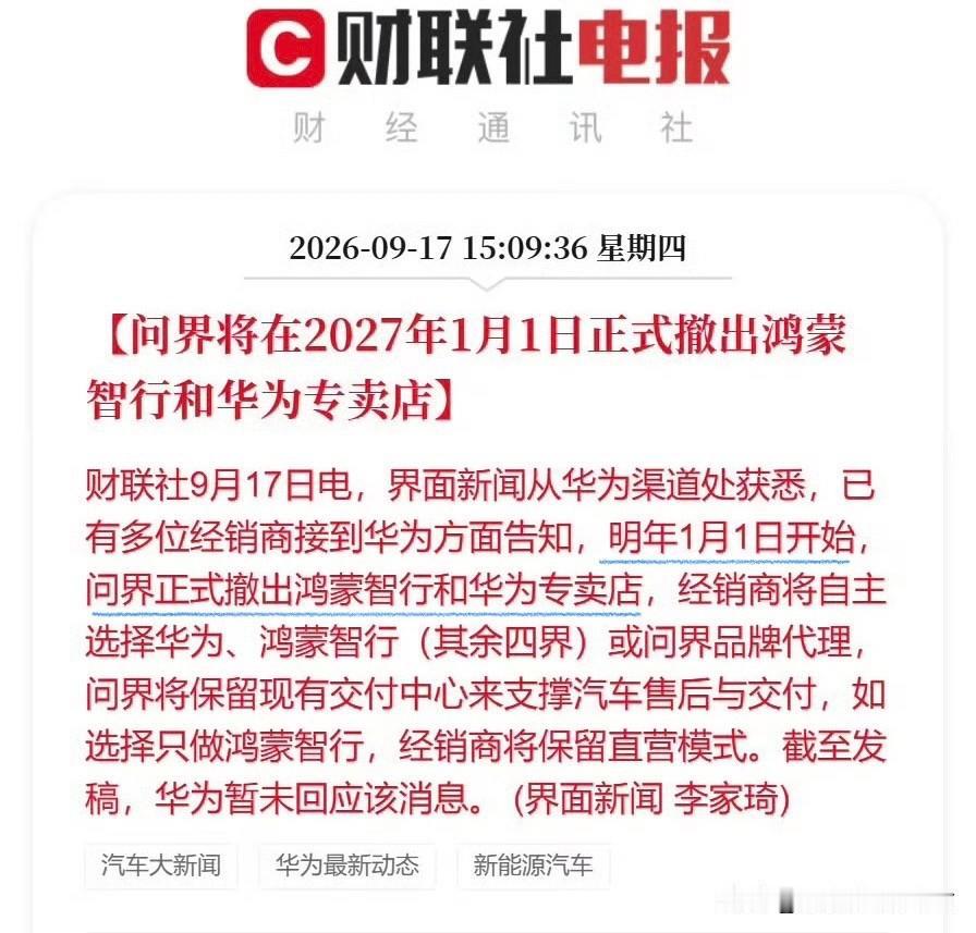新进展：
明年1月1日开始，问界正式撤出鸿蒙智行和华为专卖店；
问界将保留现有交