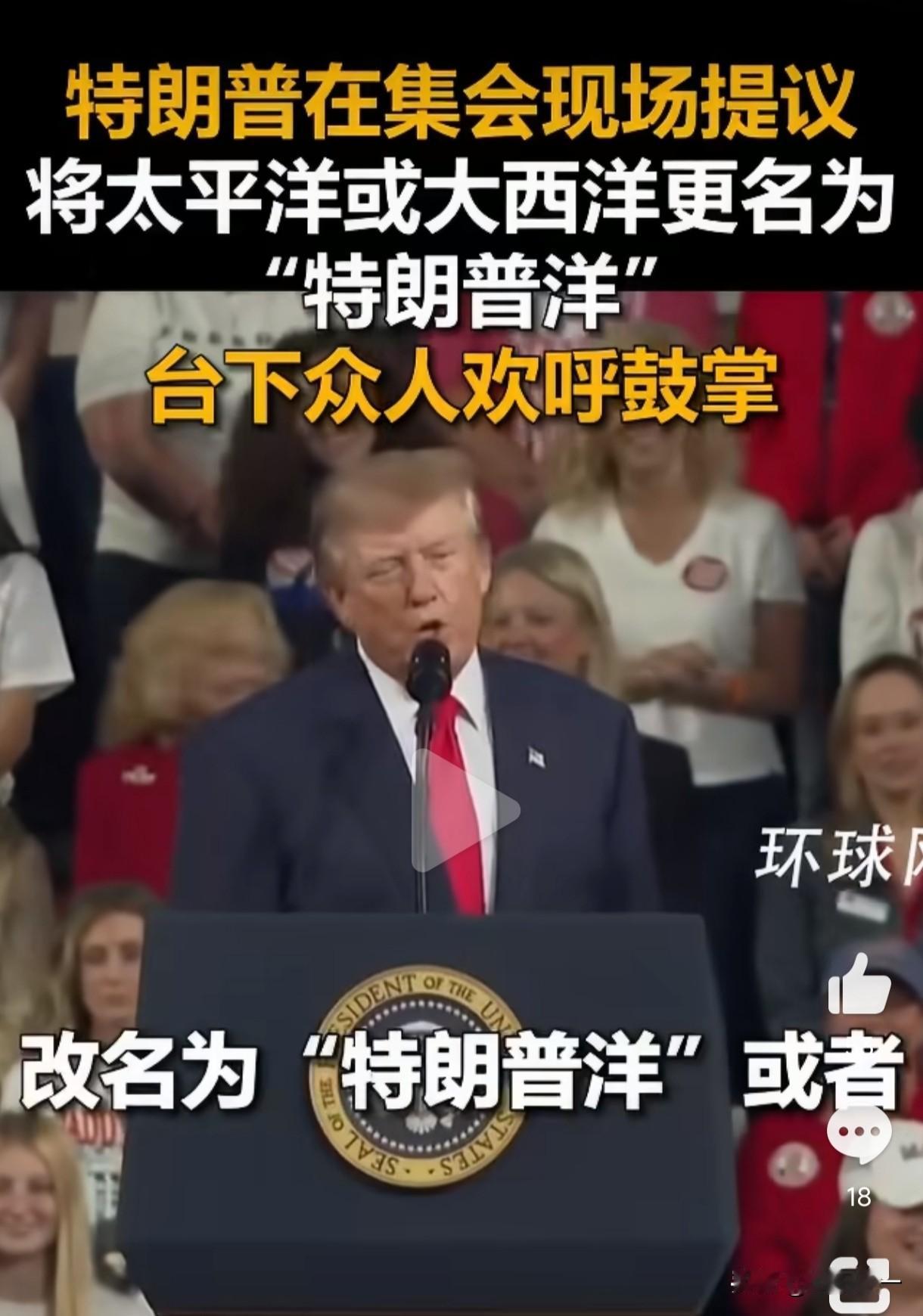 特朗普最近又提议将“太平洋”改名为“特朗普洋”，彻底迷上了改名秀。在田纳西州的竞