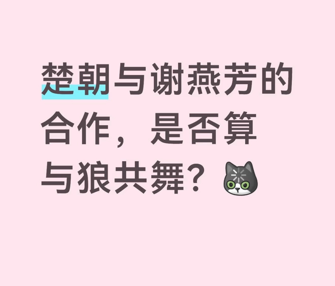 楚朝和谢燕芳合作算不算与狼共舞啊哈哈哈哈翘楚陈都灵唐晓天