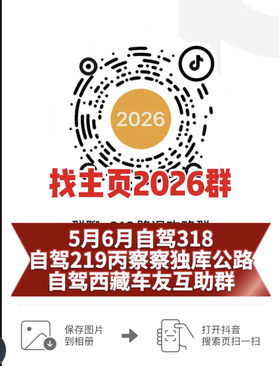5月6月自驾318自驾219丙察察车友群。5月6月自驾318 自驾21...