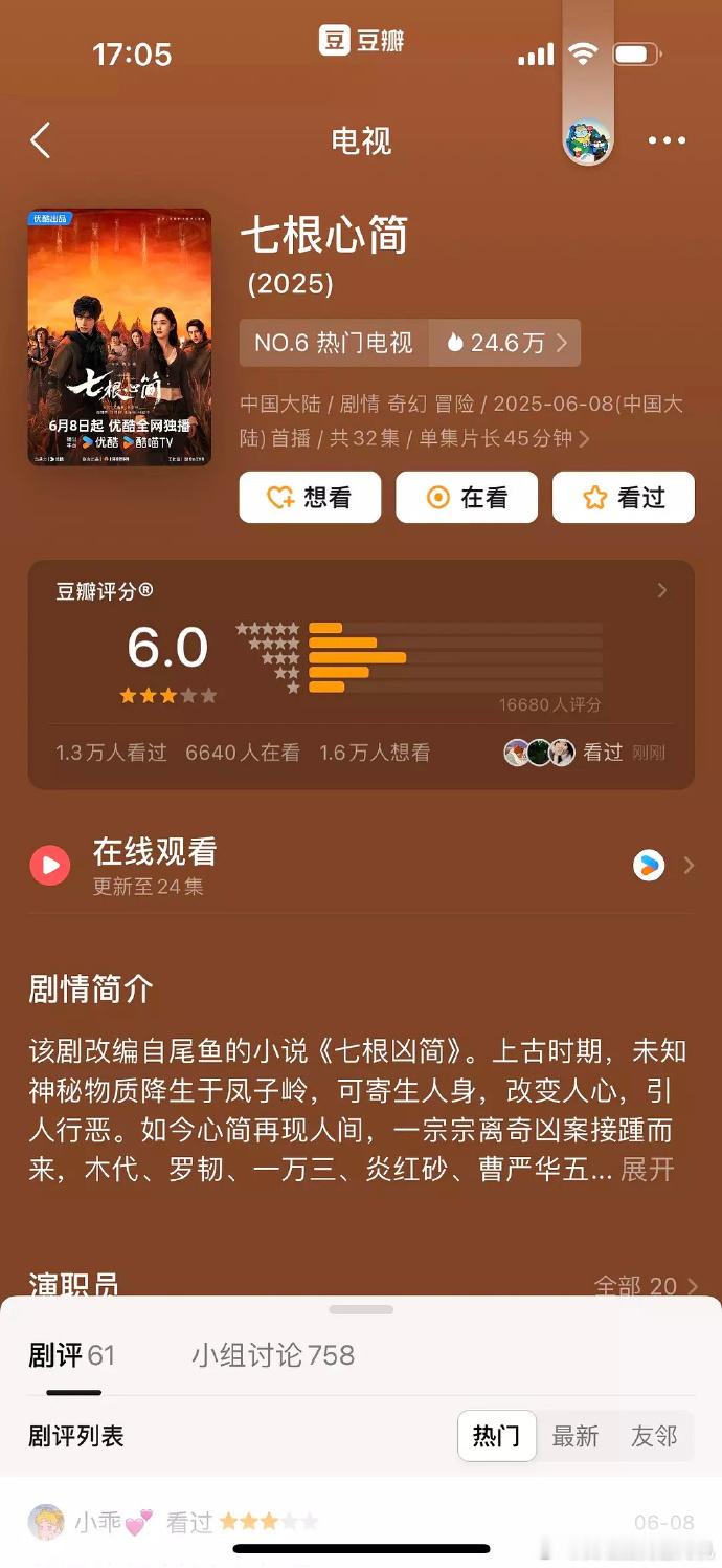 七根心简6.0刘浩存宋威龙新剧开分6.0 七根心简6.0，刘浩存宋威龙新剧开分6