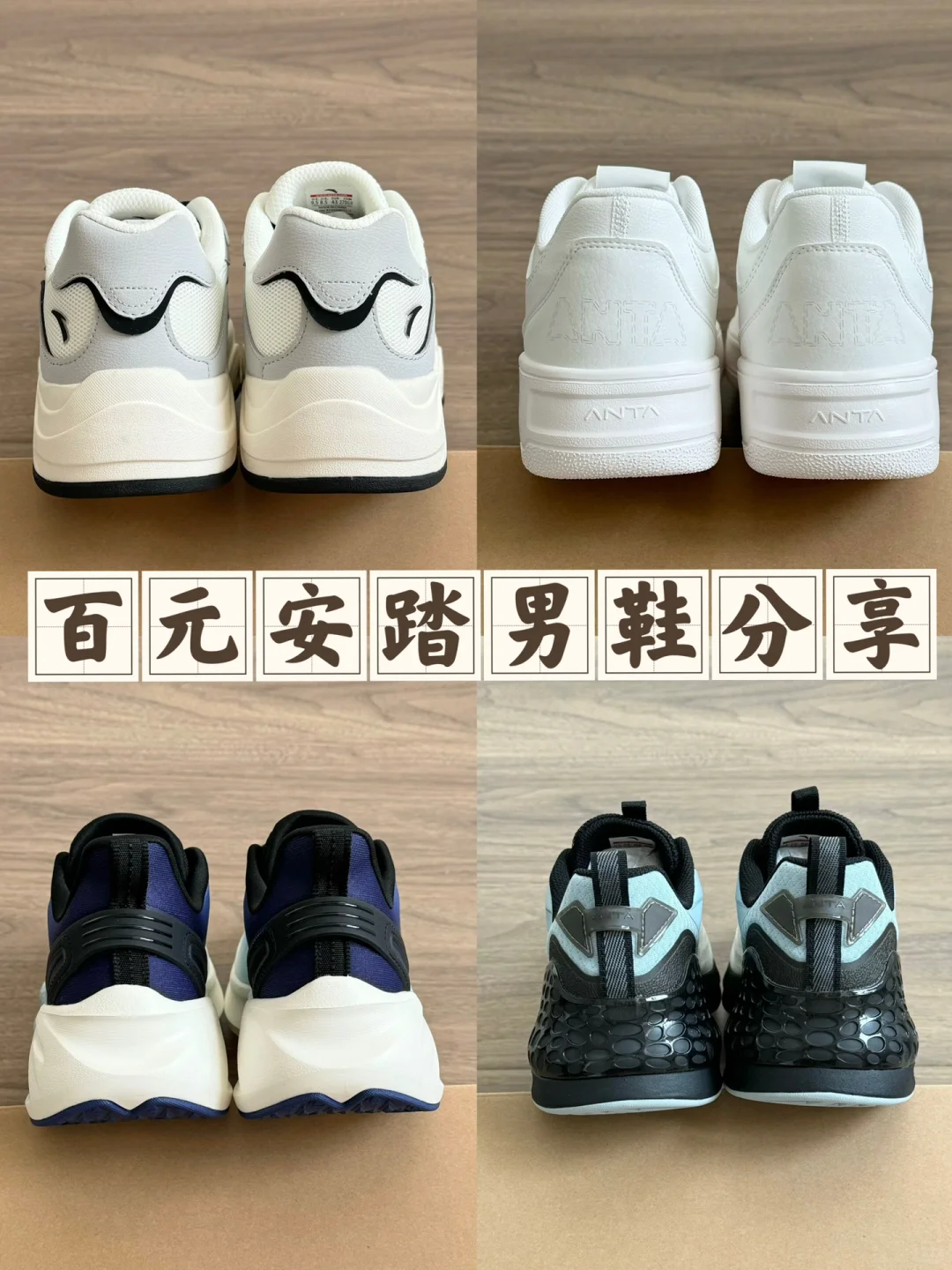 百元平价安踏男鞋合集分享✨真的香！！！