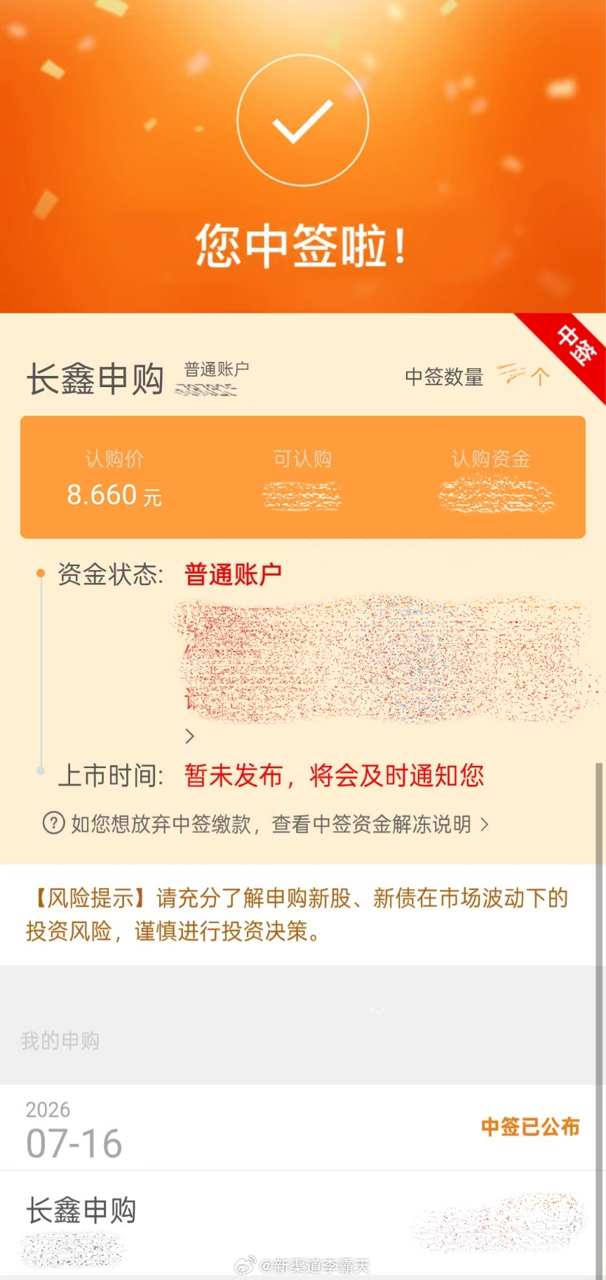 长鑫科技中签了！可惜不是我，是闺蜜A 和闺蜜B的老爸 中了好运传递一下，见者有份