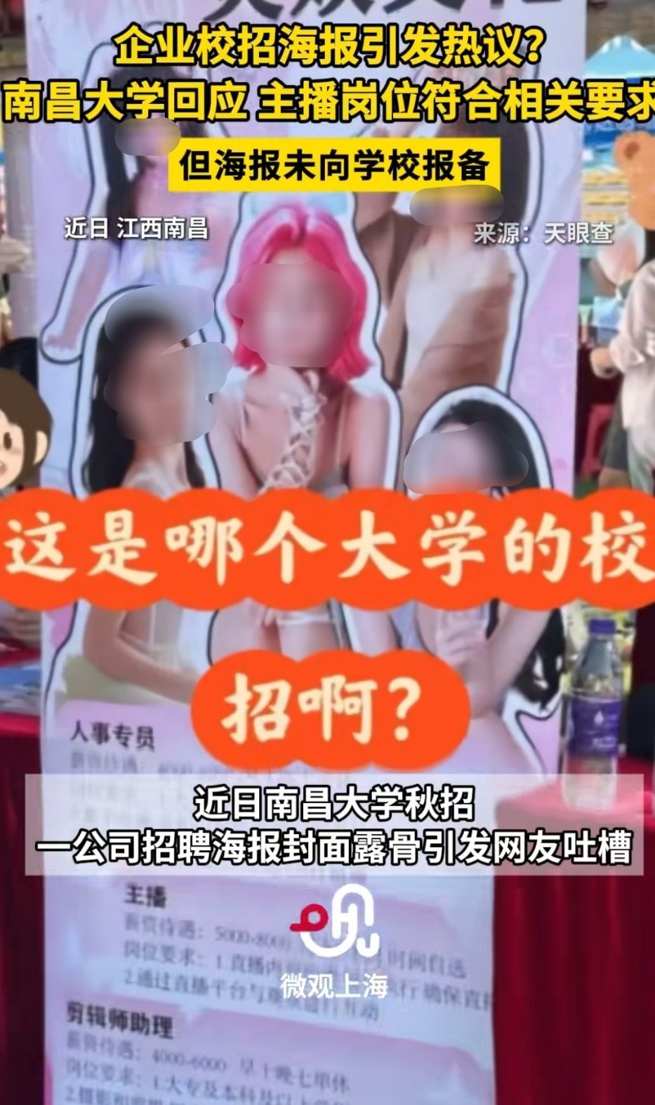 南昌大学致歉网传南昌大学秋招现场，一公司招主播岗位时摆放年轻漂亮露骨女主播的海报