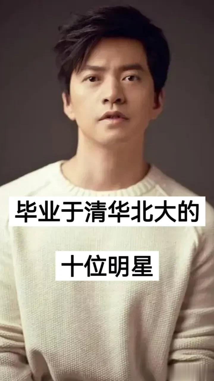 毕业于清华北大的10位明星