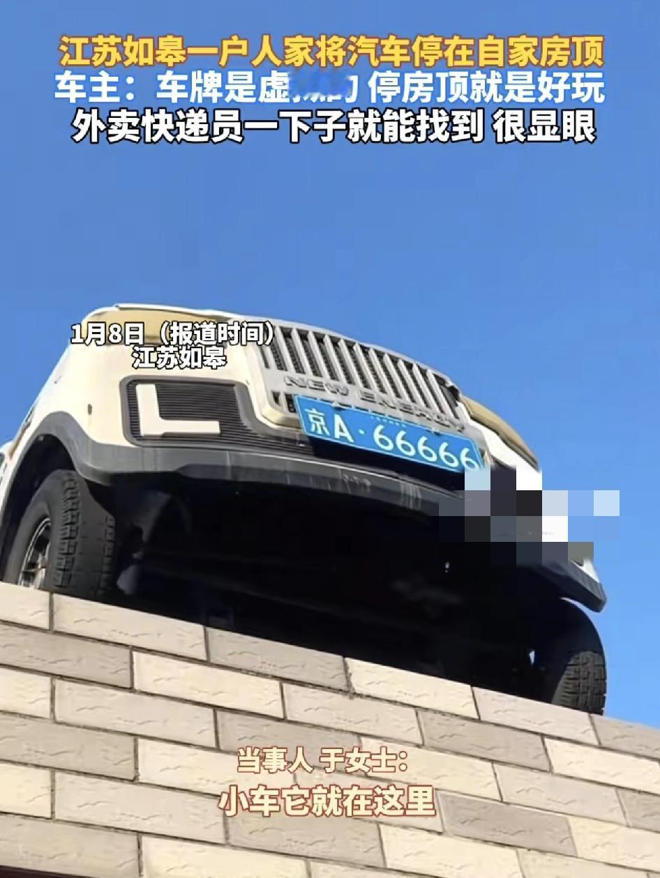 江苏一户人家把汽车停在了房顶，特殊的车牌也引发了网友们的关注，主人家说停车在房顶
