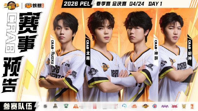 【赛事预告】2026PEL春季赛 总决赛 Day1Crab首发名单：2026pe