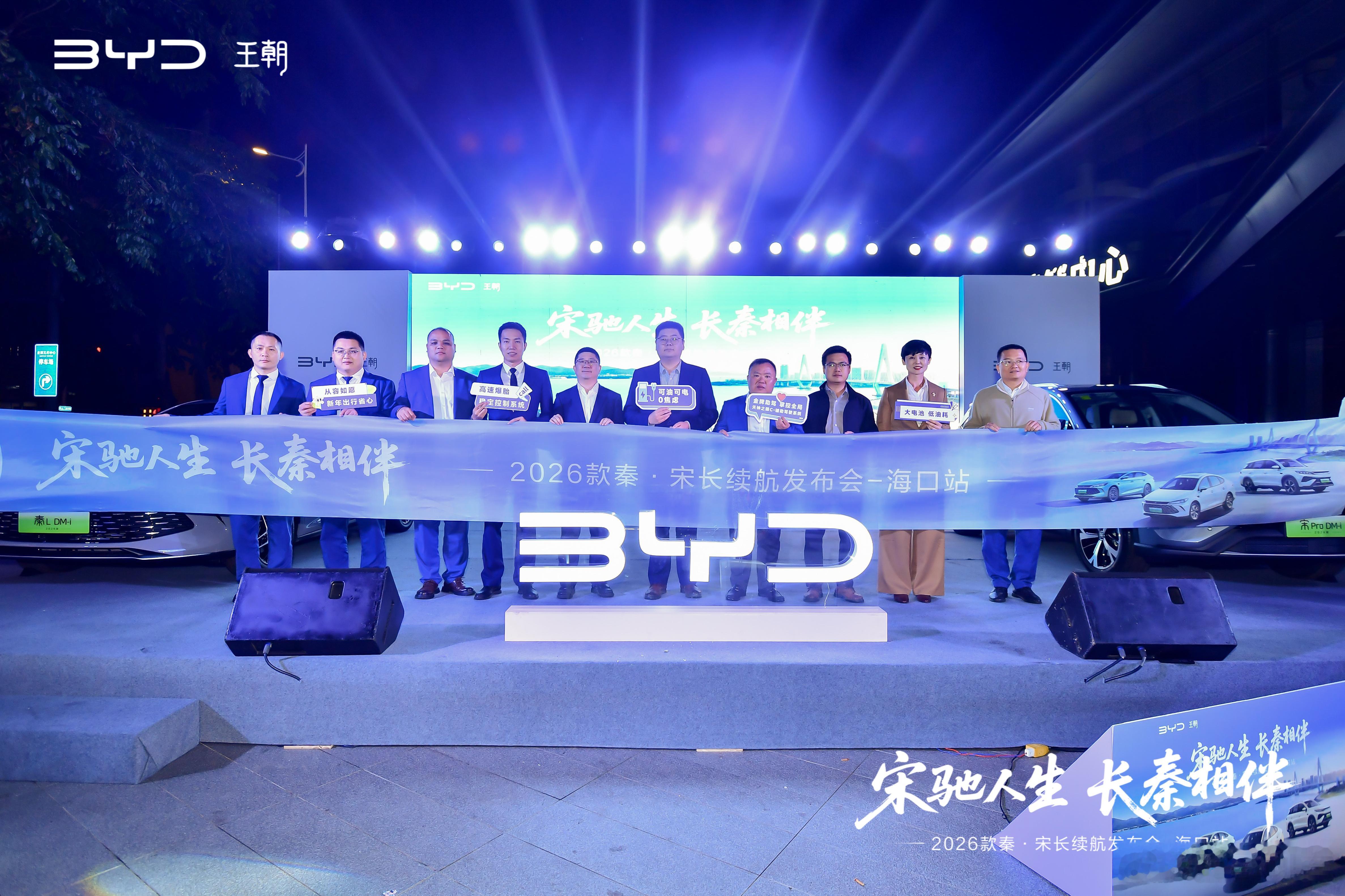 宋驰人生·长秦相伴续航升级 近享家庭舒适科技赋能 精彩瞬间定格2026款秦·宋长