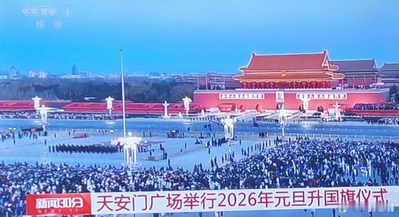 昨晚陪人喝茶，没看新闻联播。今天从《新闻30分》看到了2026年的第一缕阳光。 