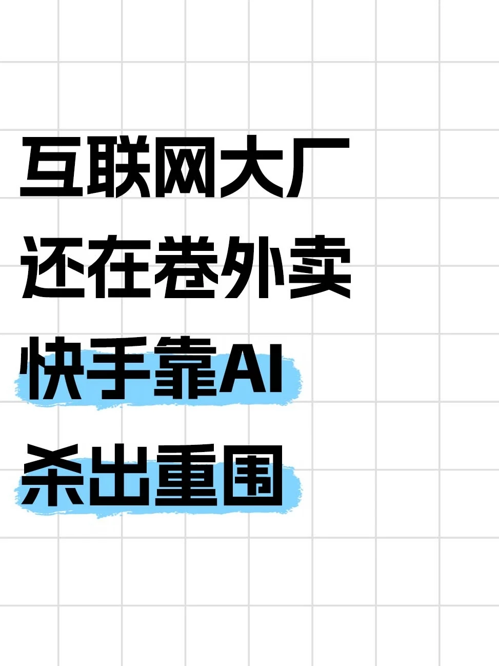 可灵估值180亿，快手成AI最大黑马