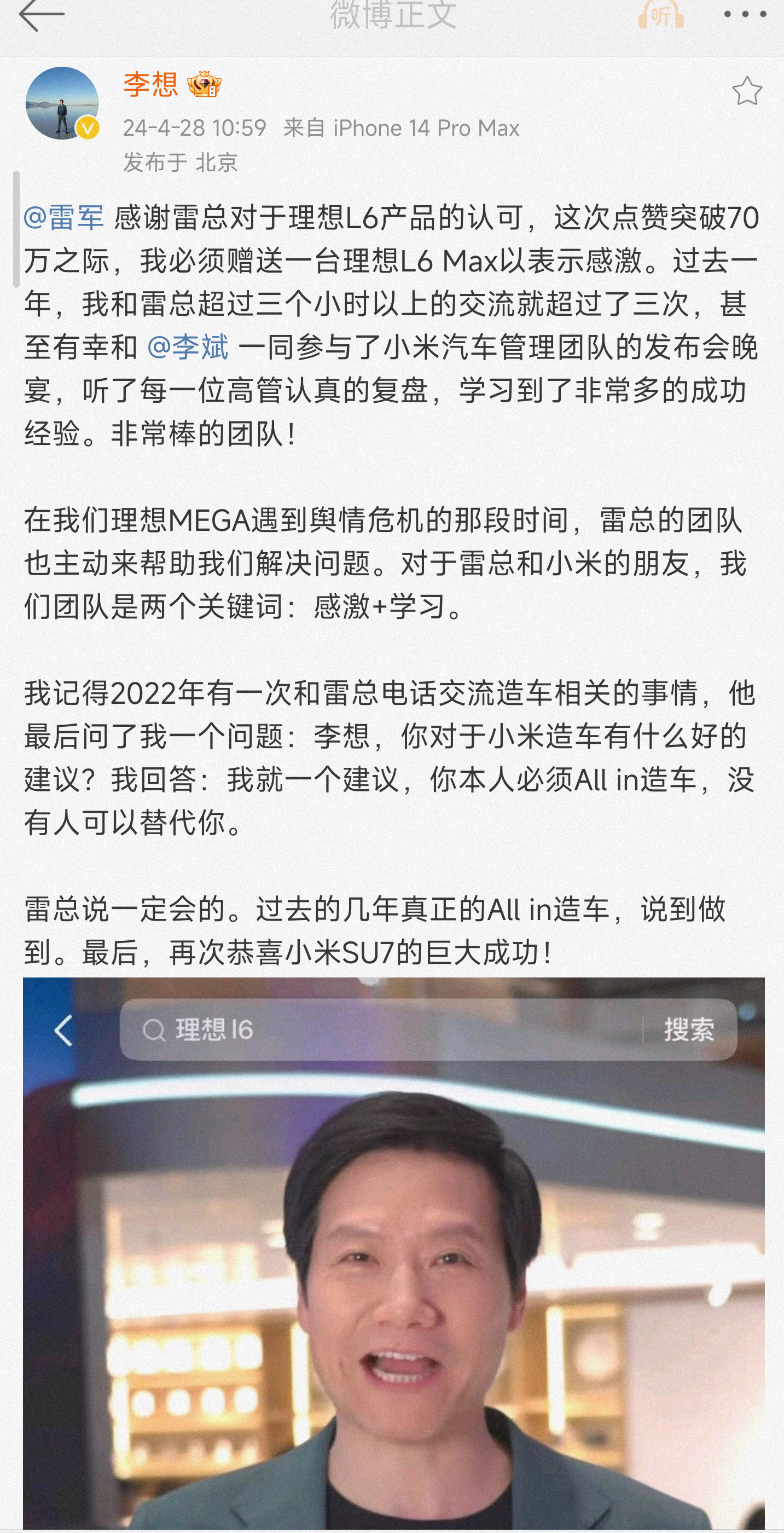 #李想感谢雷军#雷总真是行走的流量包呀，李想发微博感谢雷军对于理想L6产品的认可