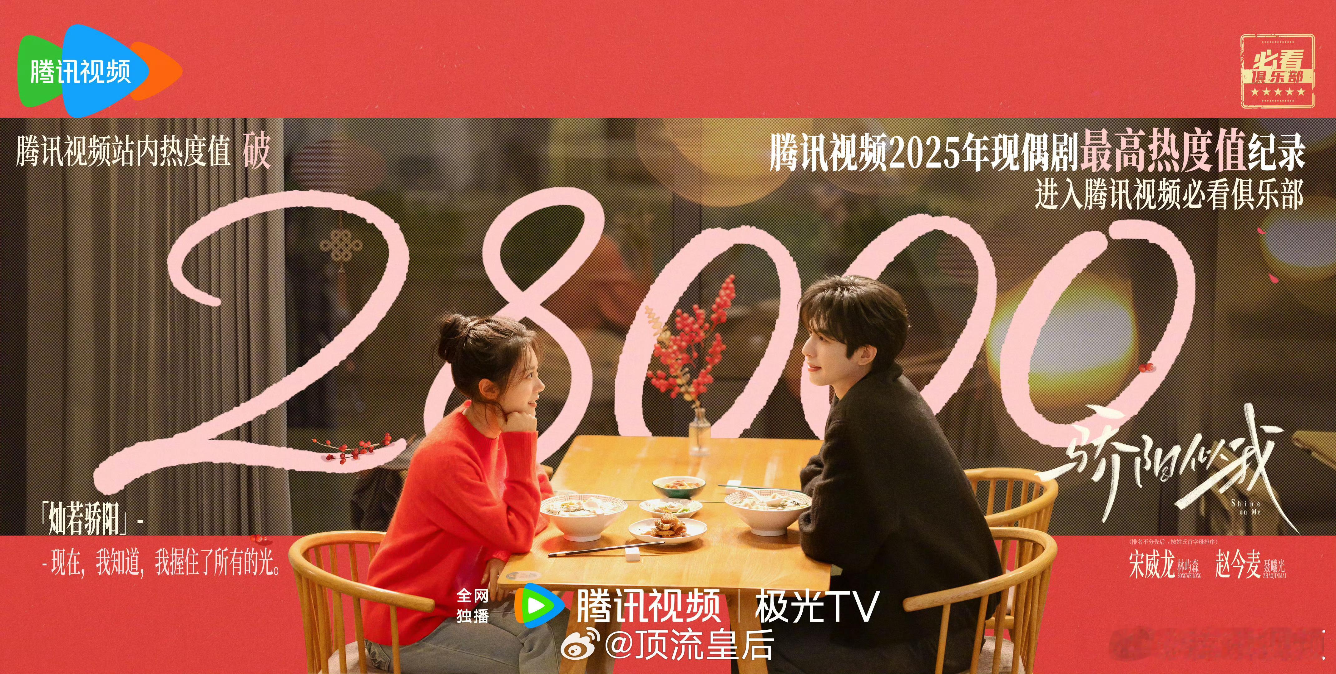 骄阳似我被审判过了吧，热度已经破28000，创腾讯视频2025年现偶剧最高热度值