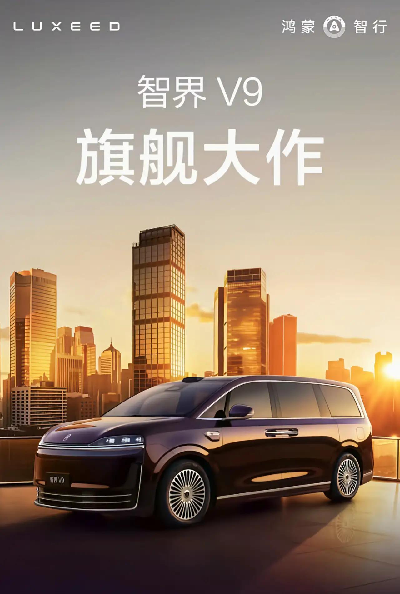 智界V9 MPV是个不错的开始，但不会有完美的结局。作为鸿蒙智行首款MPV关注度