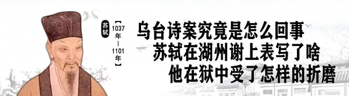 苏轼因“乌台诗案”被关押，狱中长期遭受身心折磨，日夜接受审讯，最终被迫认罪，这段