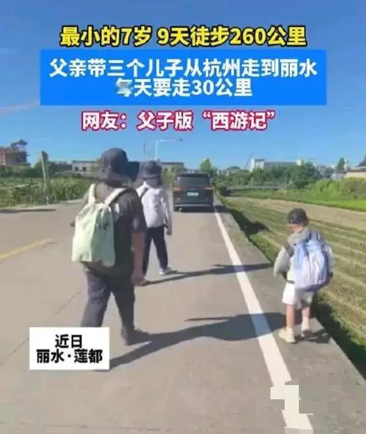 父亲带三个儿子杭州徒步到丽水外婆家！近日丽水，父亲带三个儿子从杭州走到丽水外婆家