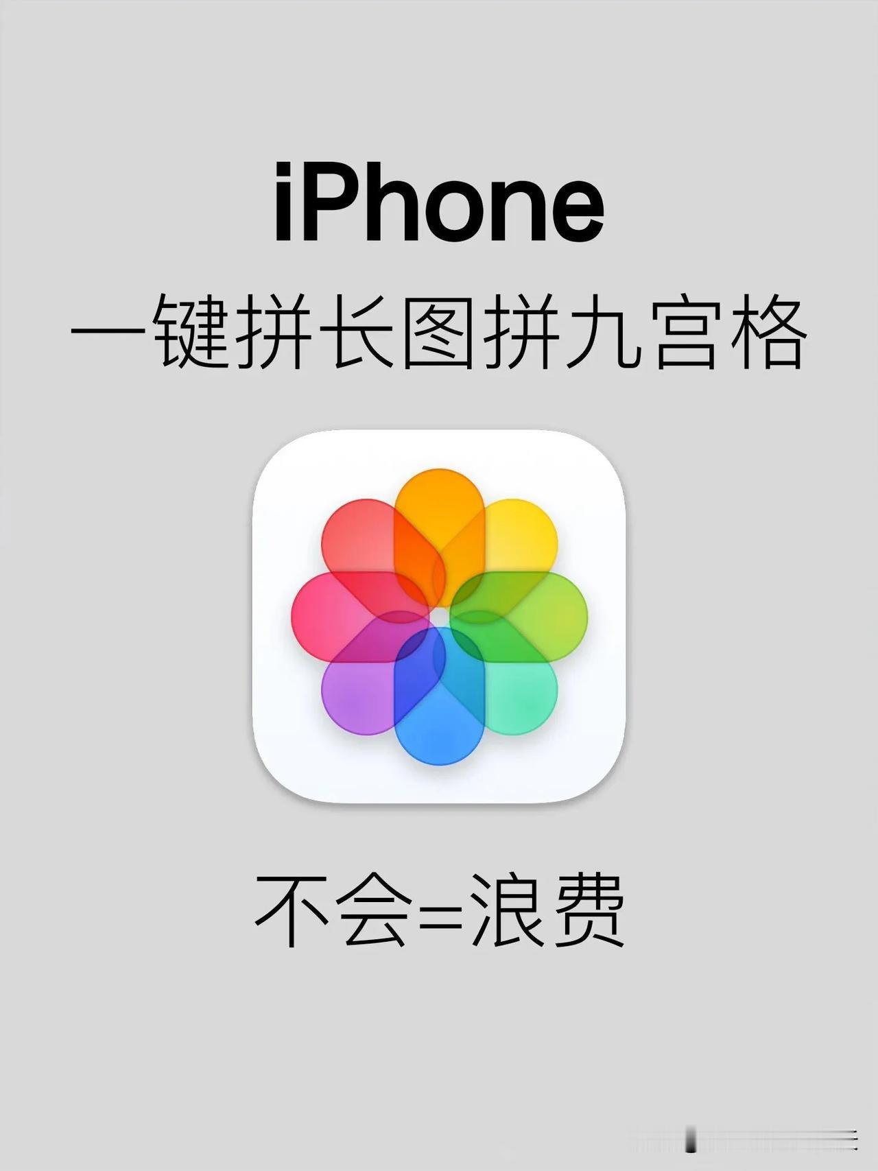 苹果相册yyds！原来你才是真正的拼图神器！