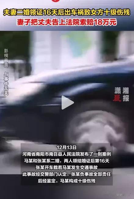 【丈夫开车发生车祸，导致妻子十级伤残，妻子一纸诉状将丈夫告上法庭，要求赔偿18万