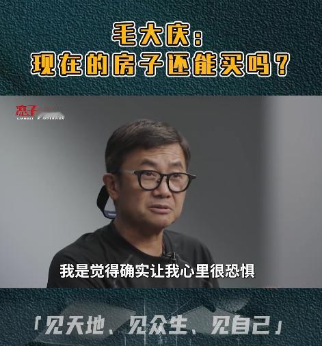 [微风]前万科集团的副总裁毛大庆真敢说！有业内人士在采访中直言买房得看建造年份：