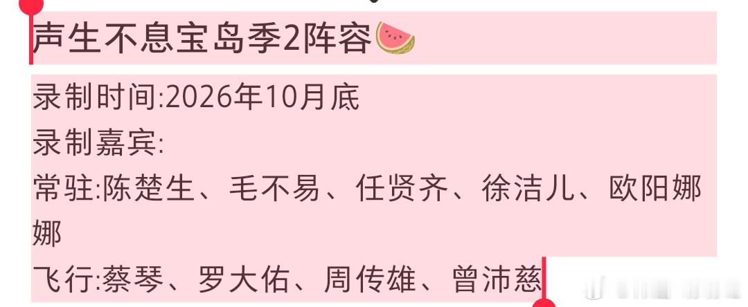 《声生不息宝岛季2》网传阵容 网络爆料网传版，不是芒果官方正式官宣，最终名单以官