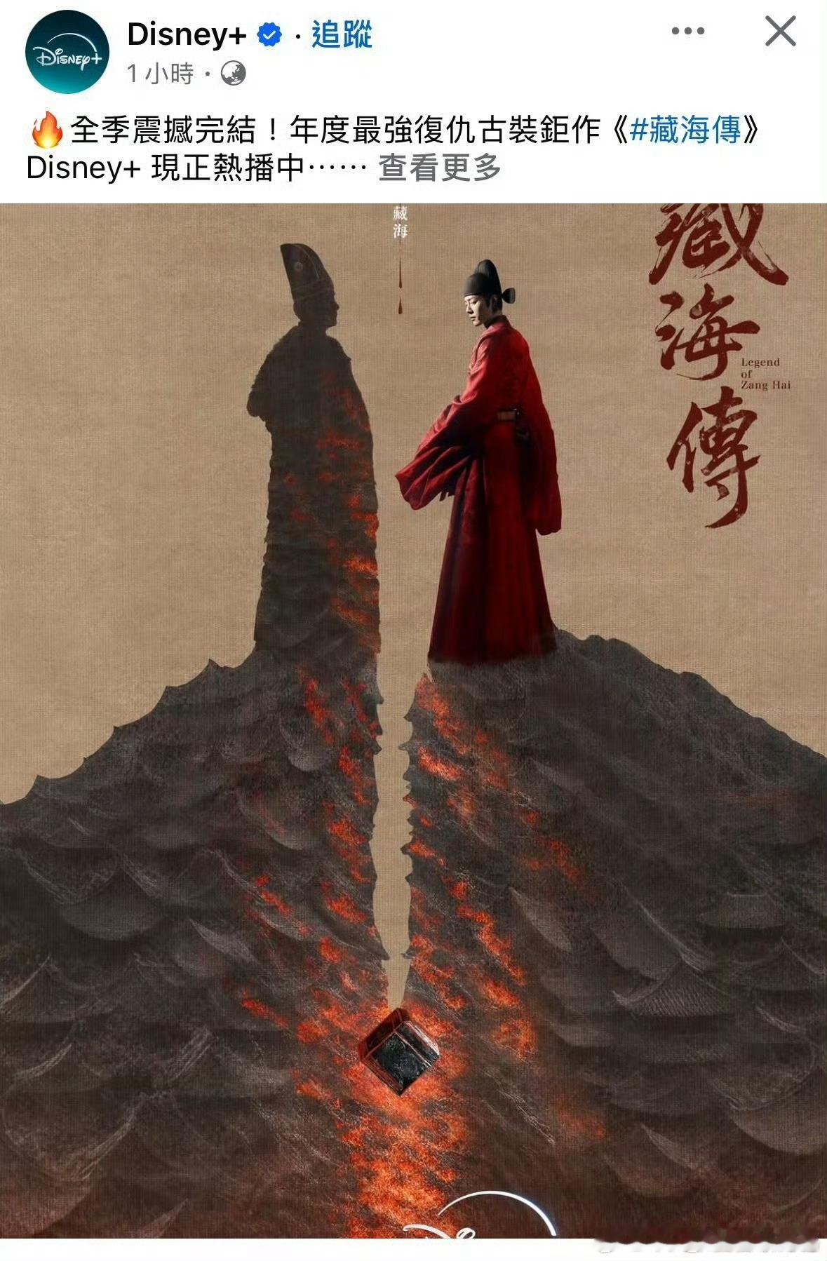 Disney+：年度最强古装巨作《藏海传》！现象级大爆剧 ​​​