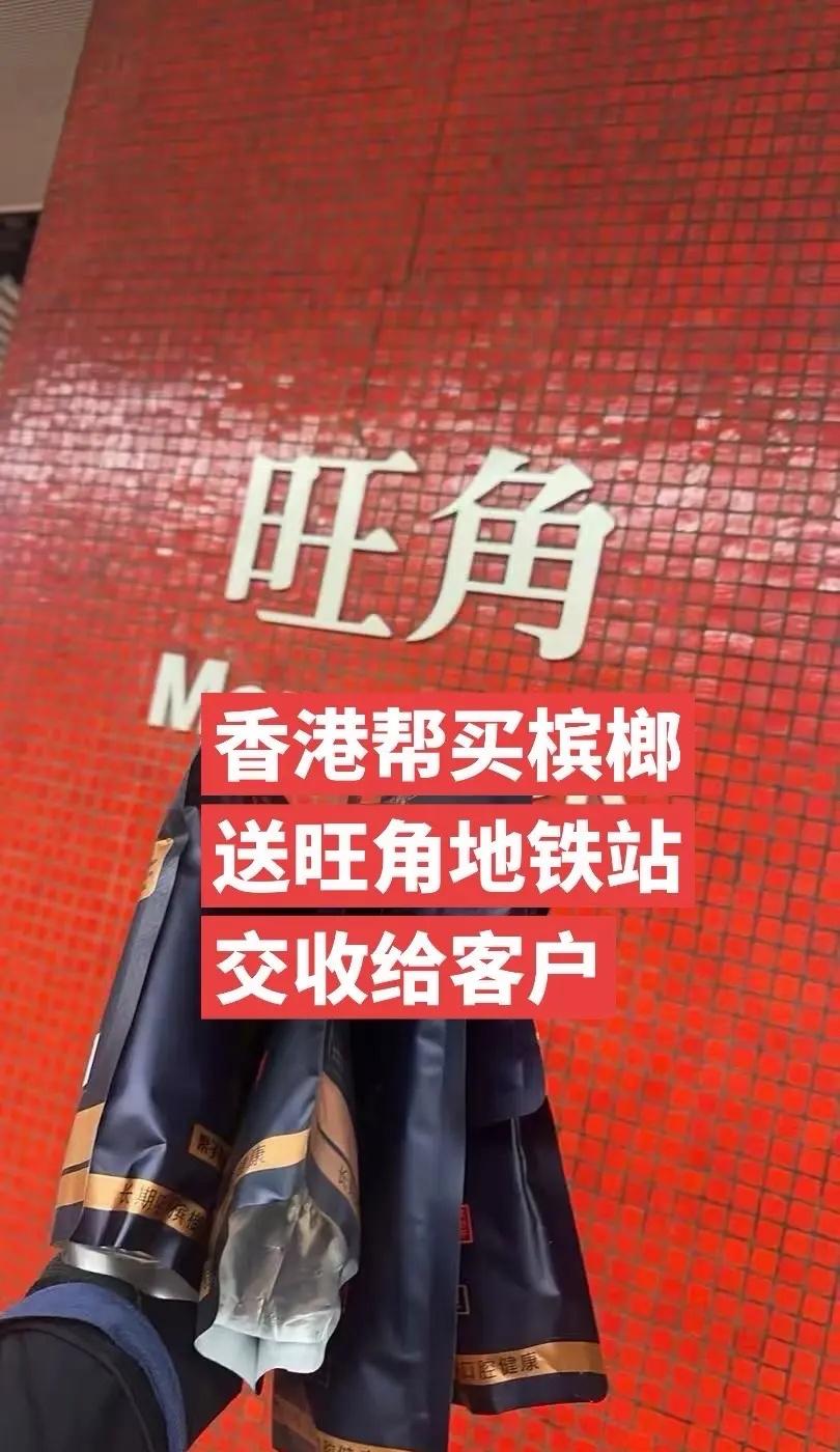 香港跑腿帮买槟榔送旺角地铁站交给客户，一个小时送达，感谢客户信任