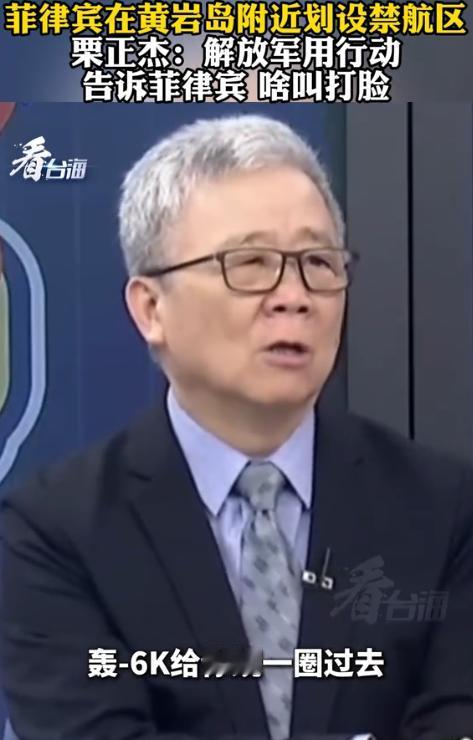 解放军的“暗语”，台退将看懂了！2月1日，台湾退役少将栗正杰表示，如果菲律宾宣布