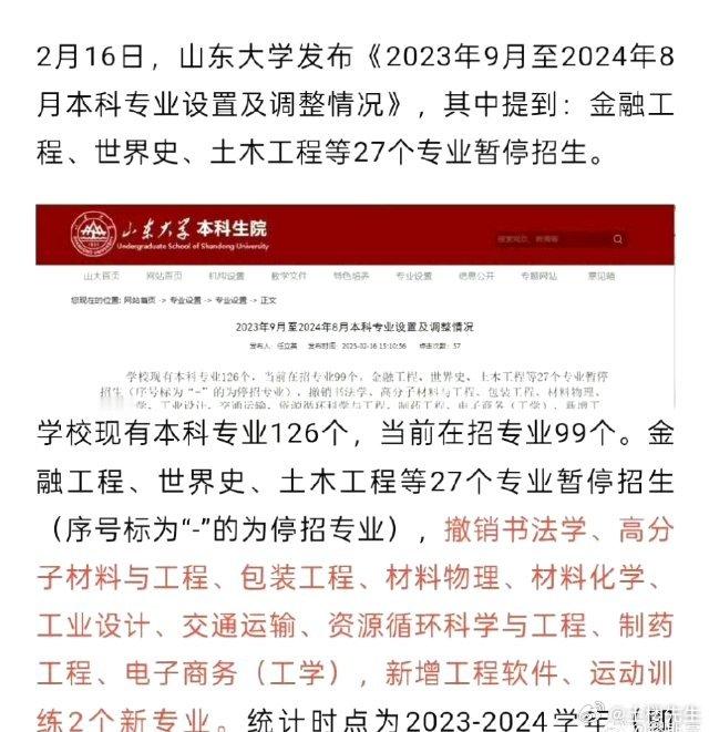 山东大学停招27个专业 停招的需要关注，但是直接撤销的专业更值得关注！ 