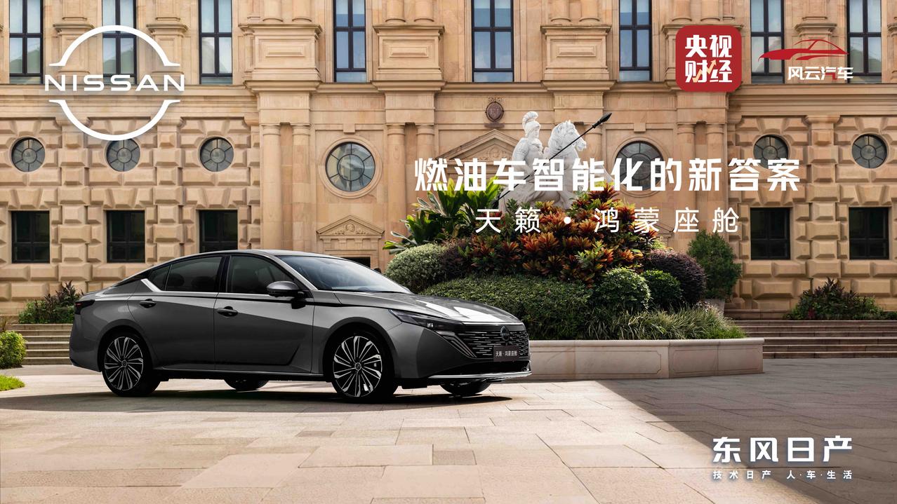 今天车圈有个新闻必须跟大家聊聊！
东风日产和华为联手搞了个大动作，直接给出了一个