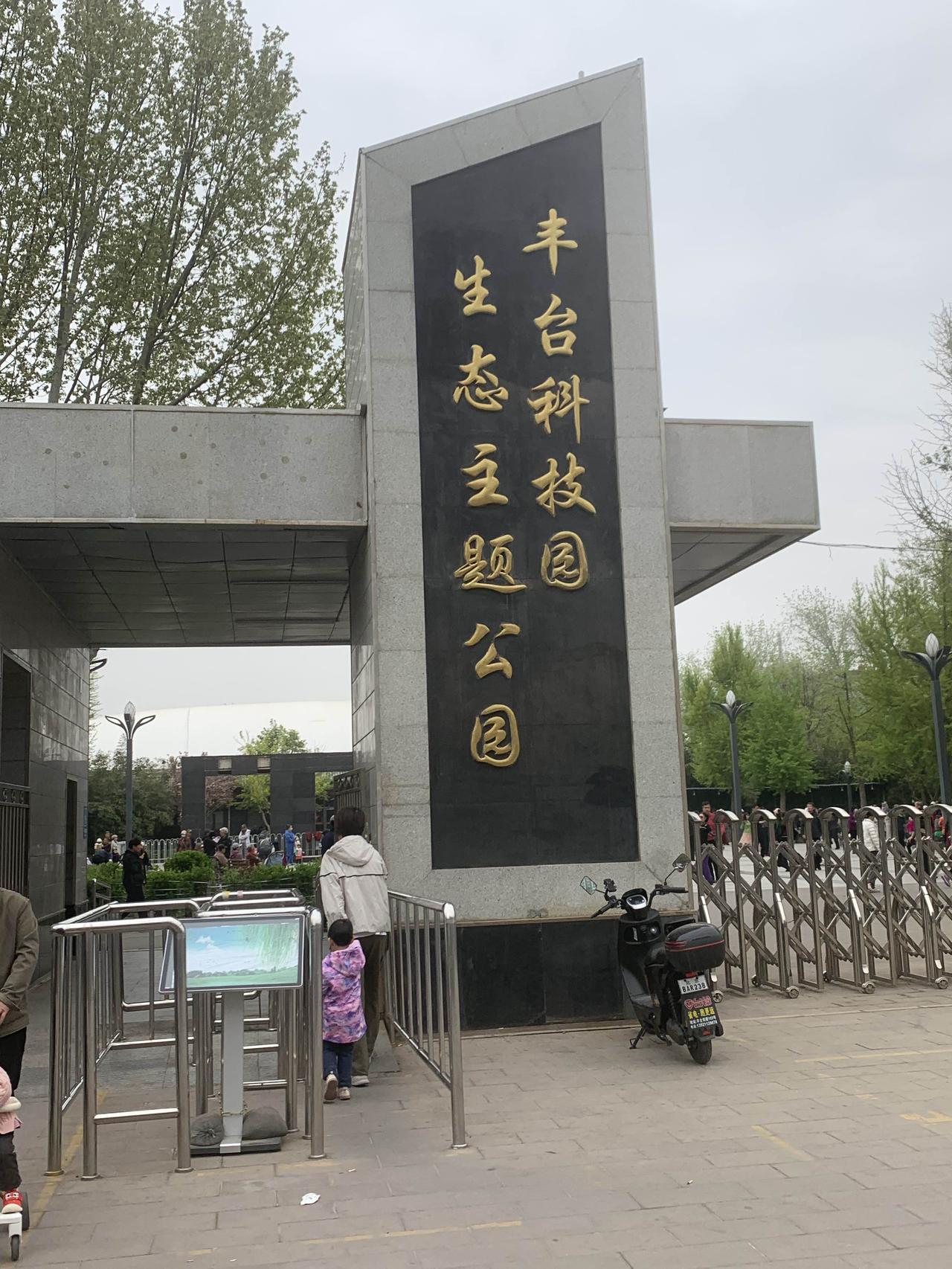 在这里住了二十年了，第一次知道附近还有个公园！
今天没事就去转了一圈，里面基本都