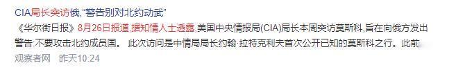 8月26日，《华尔街日报》曝出消息，美国中央情报局局长完成了上任以来首次公开的莫