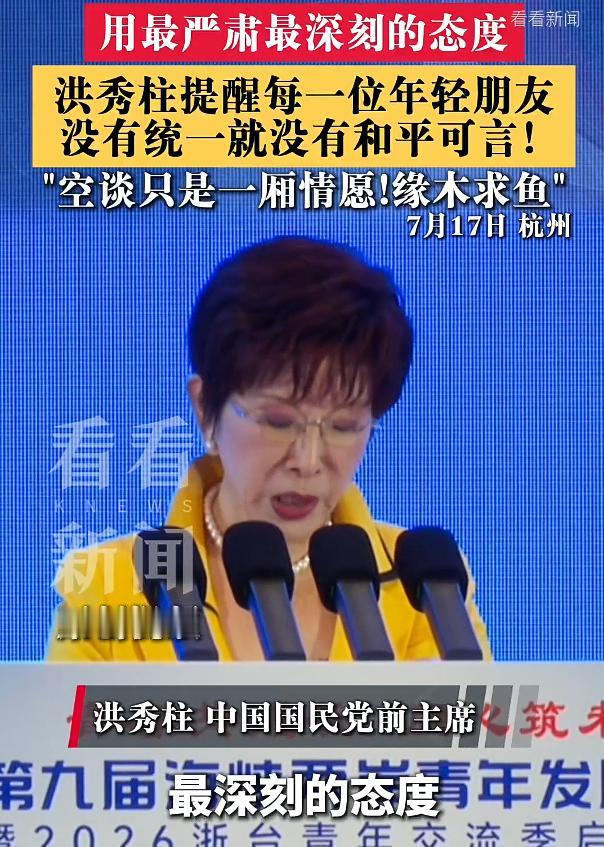 洪秀柱：没有统一就没有和平可言。在我看来，能够真正提出统一的国民党人士，估计也就