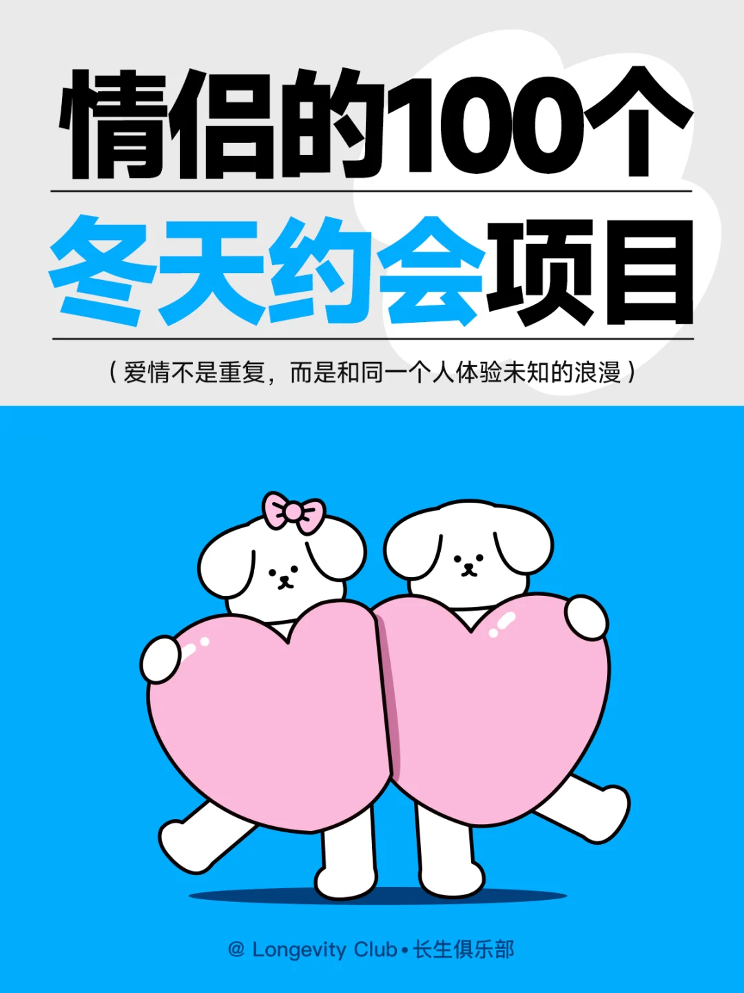 ❤这个冬天跟“TA”去约会吧❤