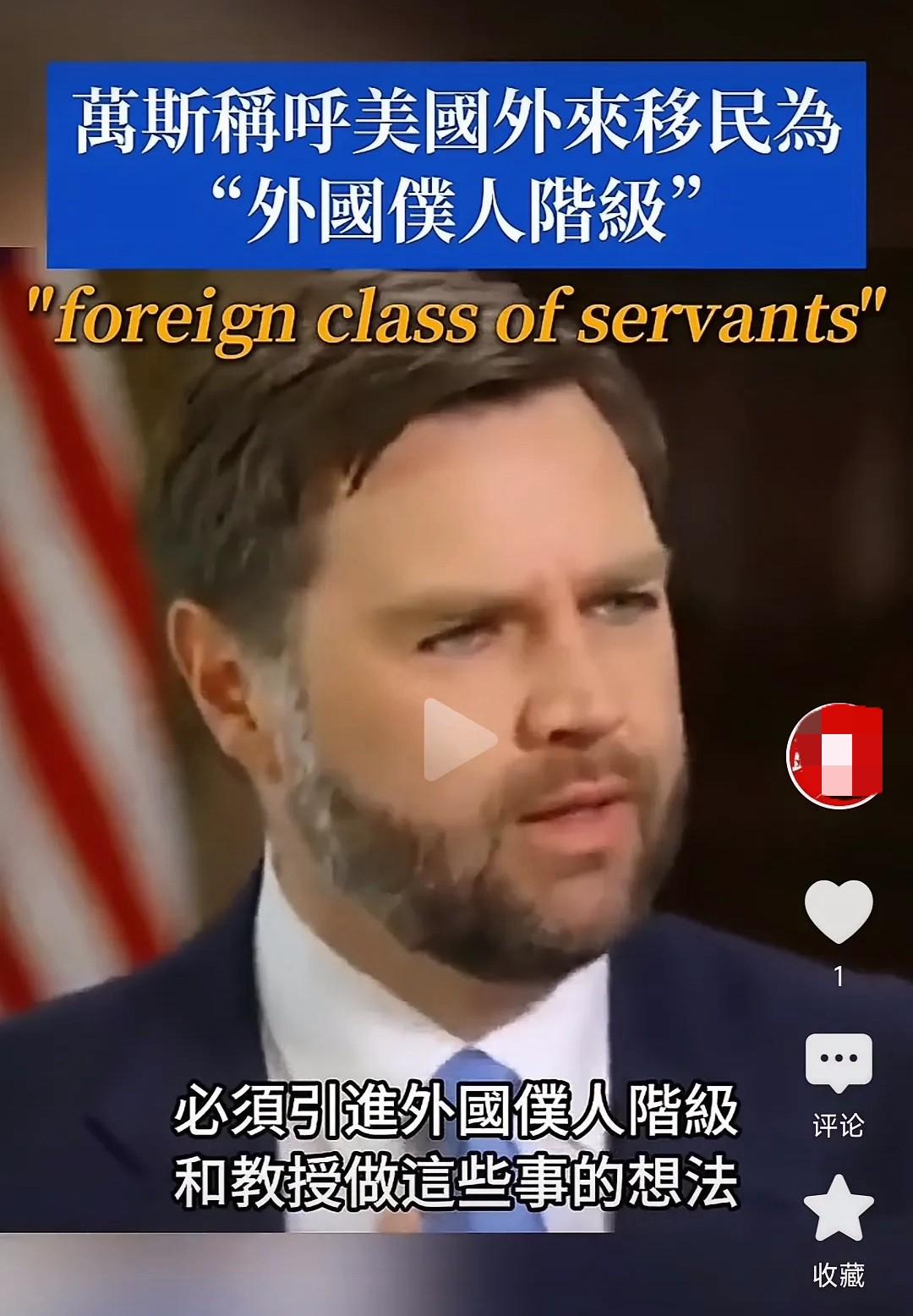 你敢相信吗？这是一大国副总统说出来的词——仆人阶级。

今年的六月份，美国副总统