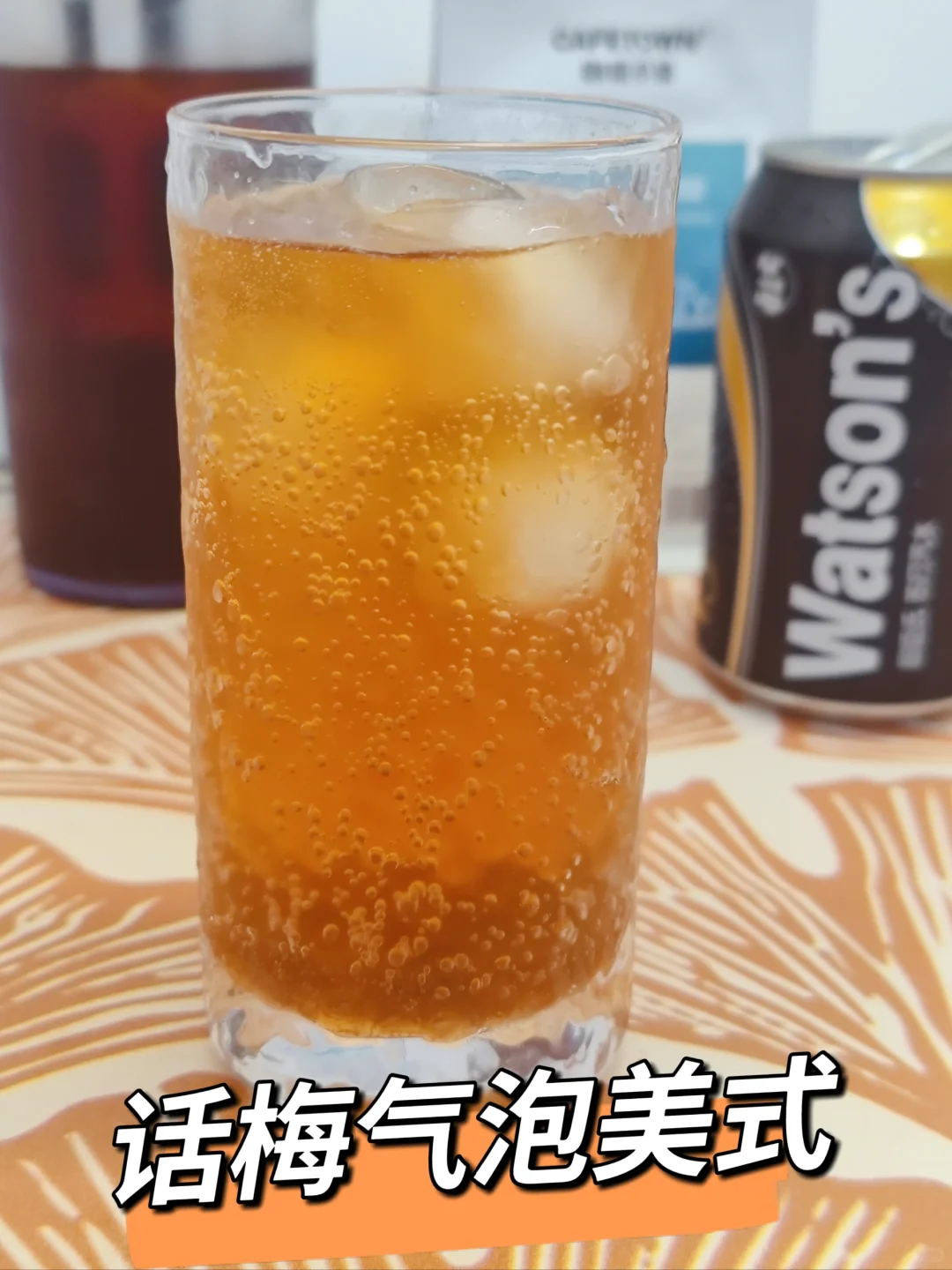 自制夏日冰饮②话梅气泡美式