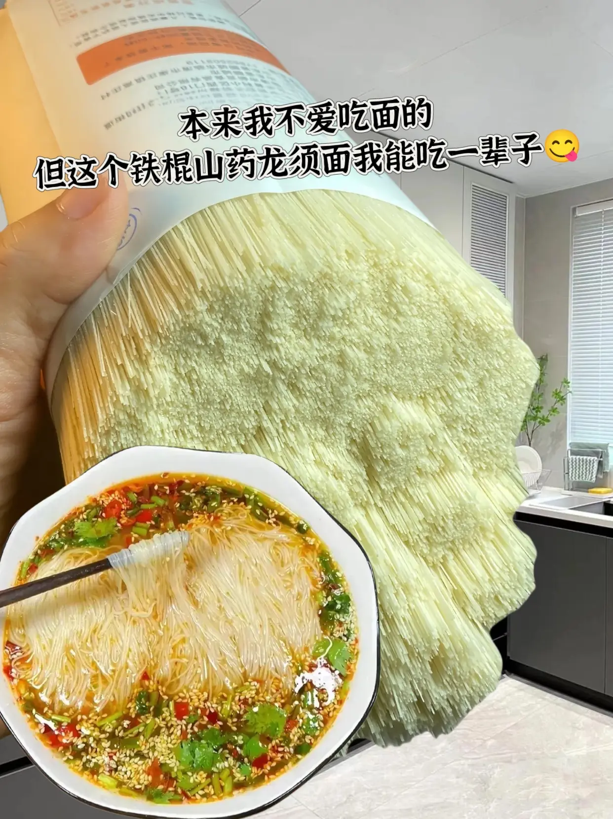 不想老是吃普通面条的，你可以来试试这个铁棍山药龙须面，早上来一碗省事儿...