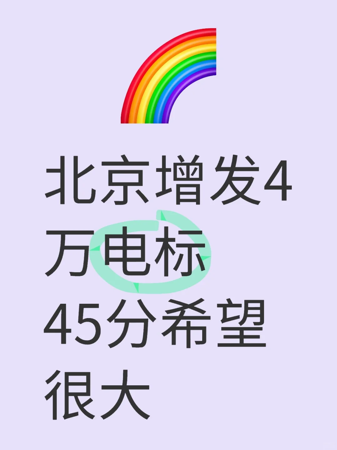 北京新增4万家庭电标，惠及9.84万家庭