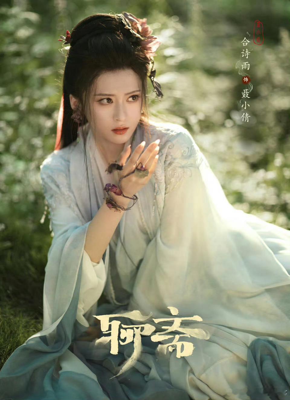 宋祖儿合诗雨高寒聊斋她逃她追祖儿演姥姥太绝！小倩宁采臣适配，三角执念太期待！知道