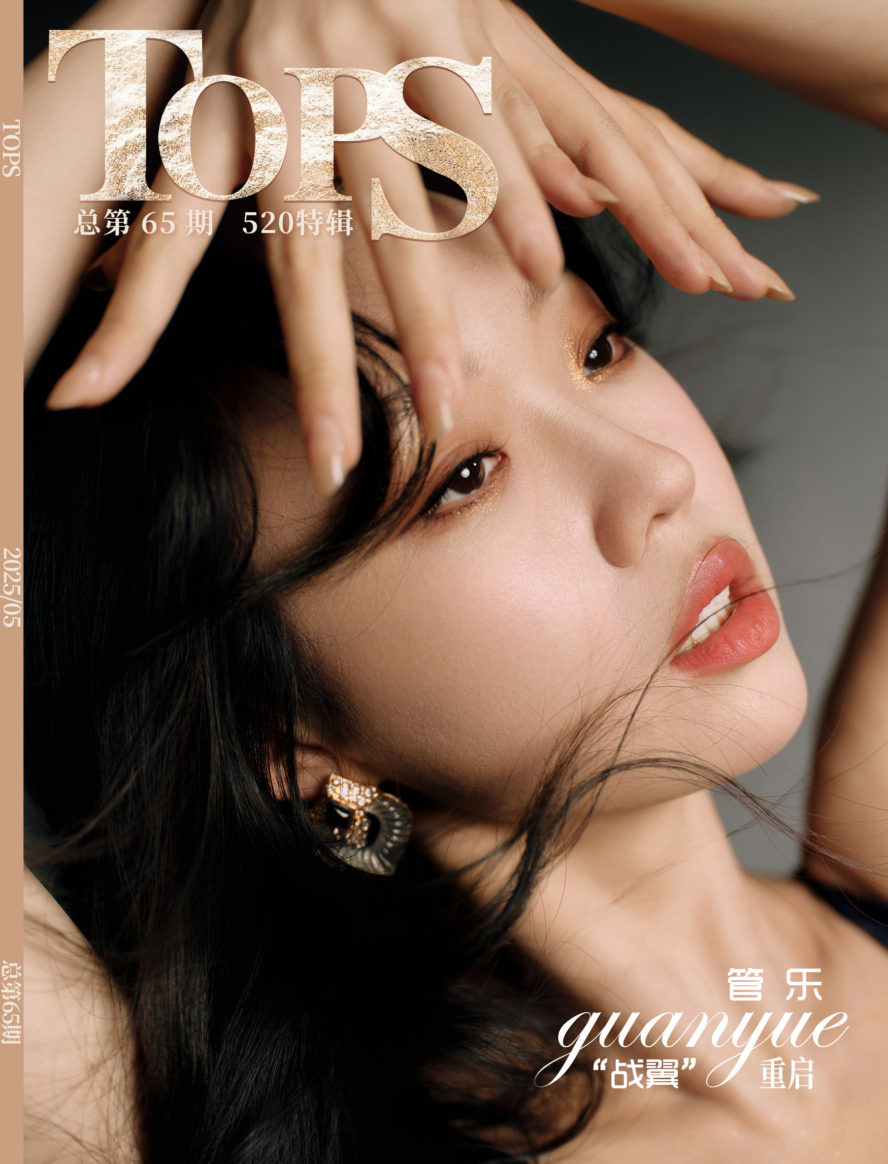 演员管乐[超话] 《TOPS》× 管乐520特辑 | “战翼”重启“战损“妆容下
