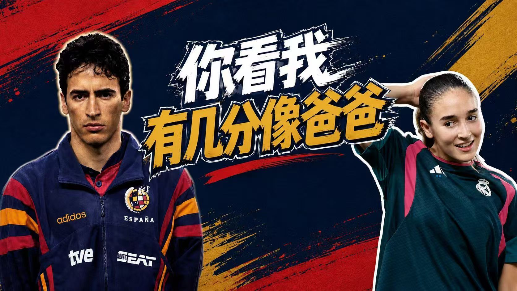 皇马U17劳尔的女儿，颜值可以哦。网图。 