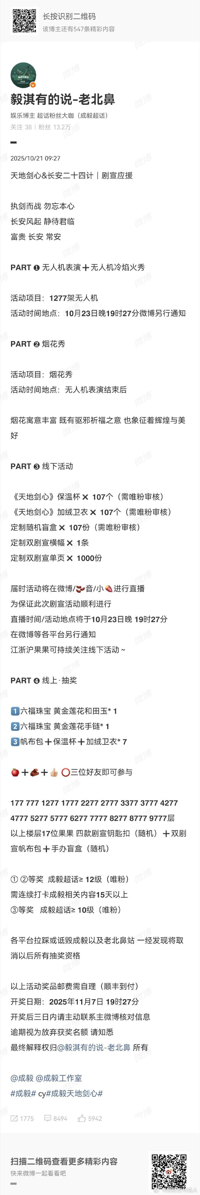 成毅粉丝天地剑心长安二十四计应援成毅粉丝剧宣应援 1277 架无人机即将升空！成