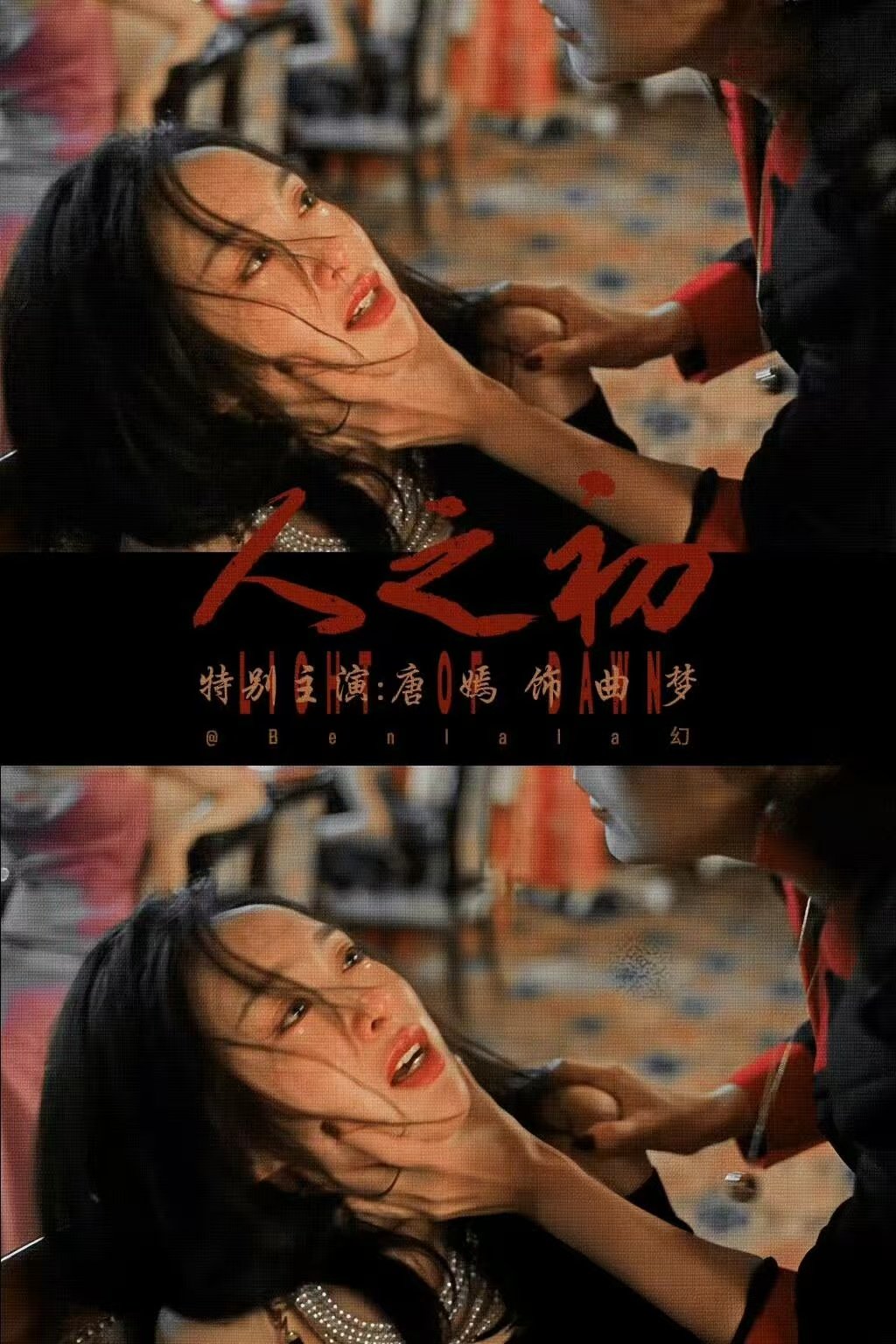 唐嫣人之初人设 聚光灯下是万众追捧的红牌歌女，阴影里是忍辱负重的追凶者，这张力谁