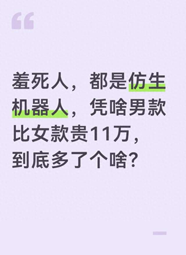 羞死人，都是仿生机器人，凭啥男款比女款贵11万，到底多了个啥？