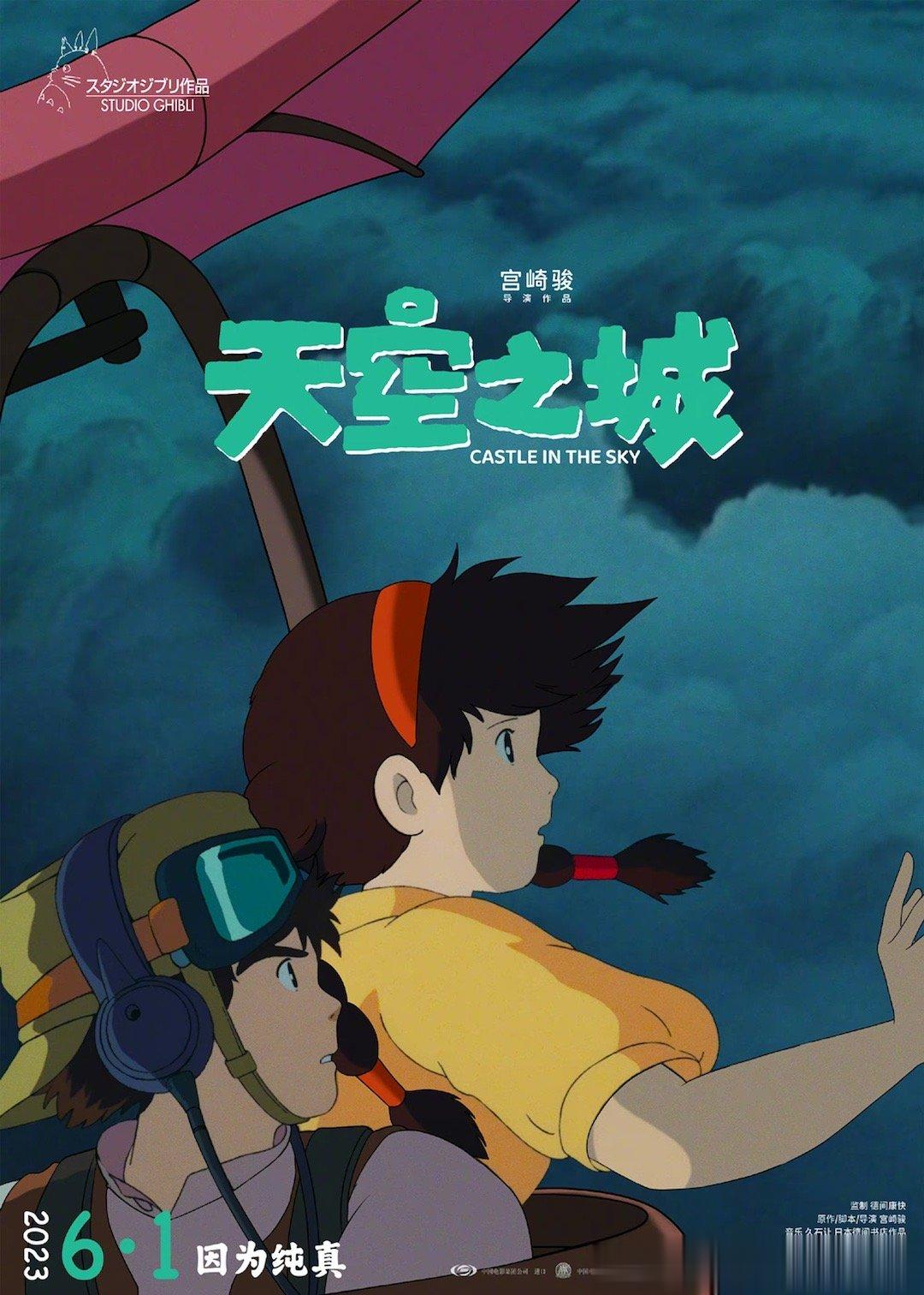 宫崎骏经典作品电影《天空之城》 发布“伴随着你”海报，影片将于6月1日儿童节上映