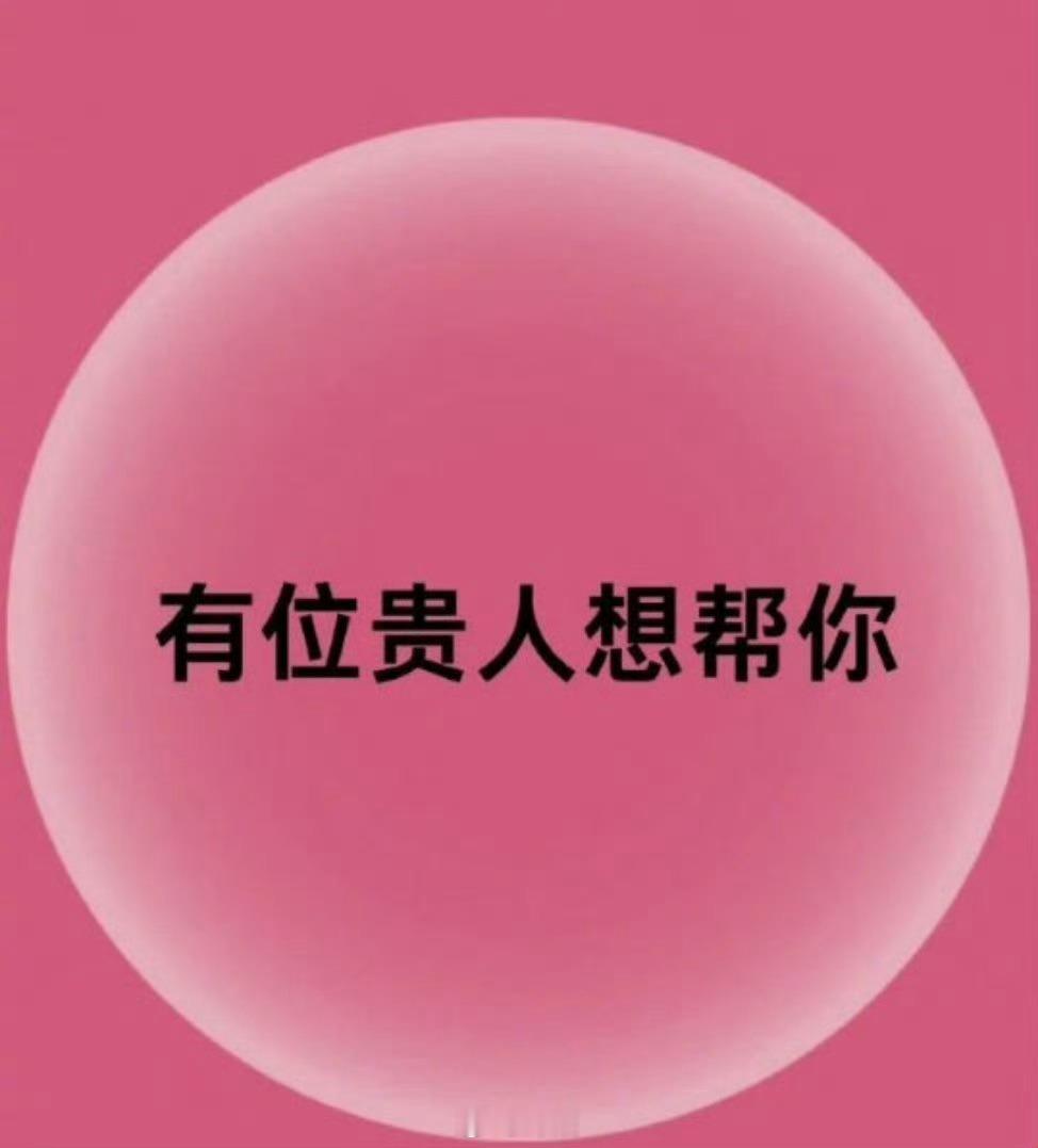 近期，有位贵人想帮你，你会轻易的取得成功！ 