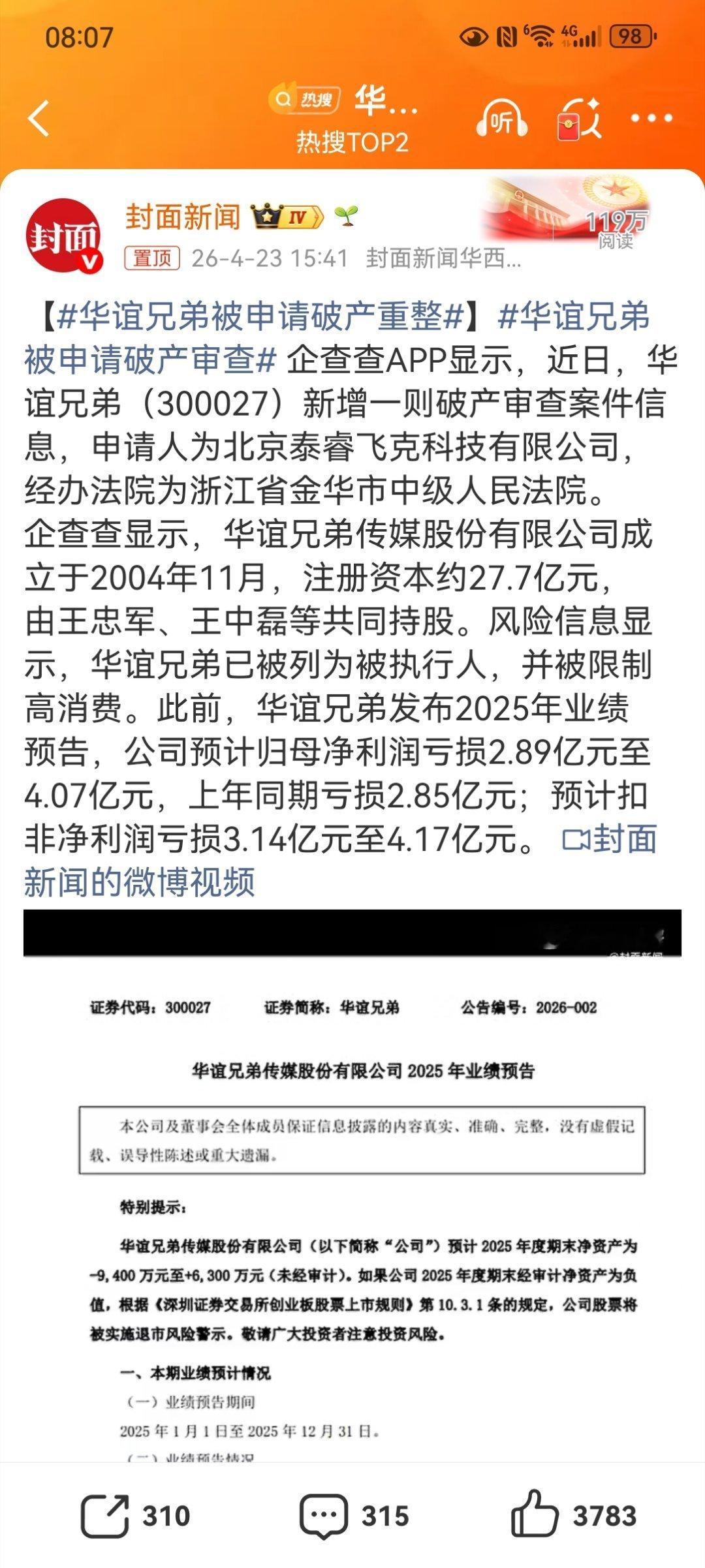 【华谊兄弟被申请破产重整】华谊兄弟被申请破产审查 华谊兄弟（300027）近日新