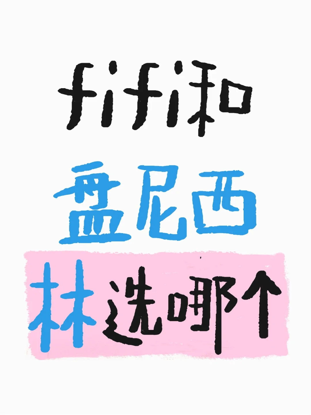 好纠结 大家都去哪一天