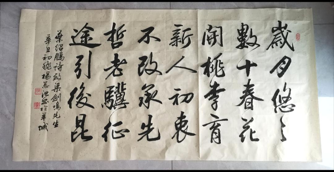 书写广州诗人叶绍鹏诗，为增城梁剑鸣先生家补壁。