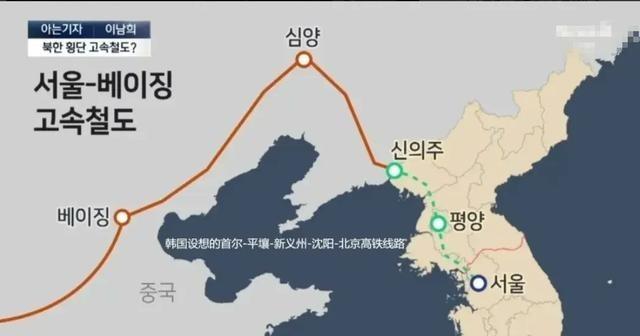 借道朝鲜，连通北京！韩国抛出大胆计划，要建“史无前例”的跨境高铁！近日，多家韩媒