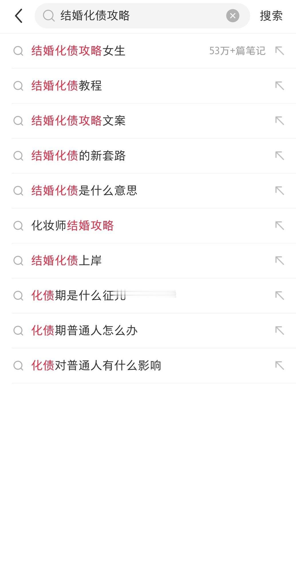 今天学到一个新词：结婚化债…在小红书搜索“结婚化债攻略”竟然有53万+篇笔记，太
