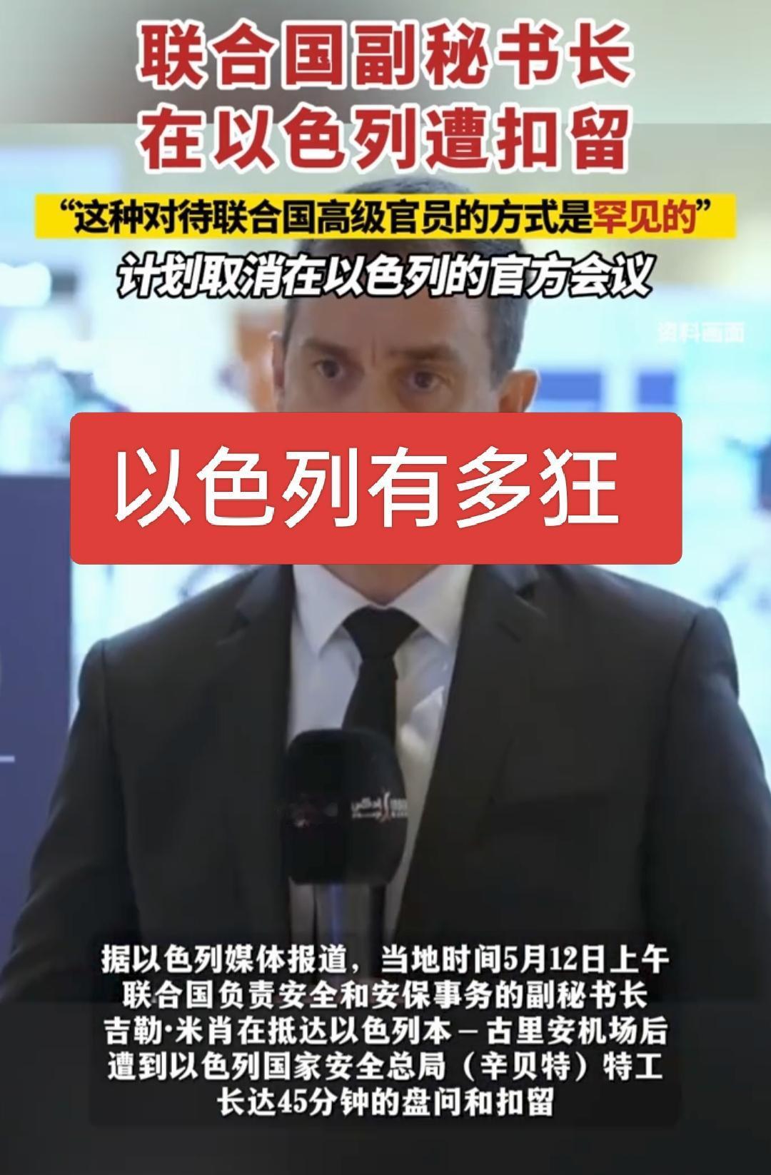 以色列就是这么狂，把联合国副秘书长在机场给扣了，不光是扣了，还进行了审问，这种骚